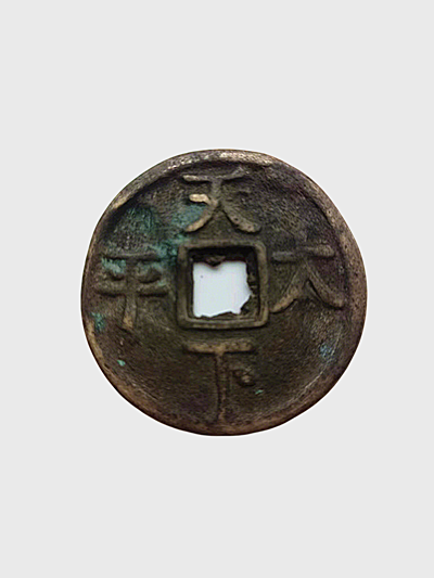 光绪通宝花钱.png 光绪通宝花钱.png