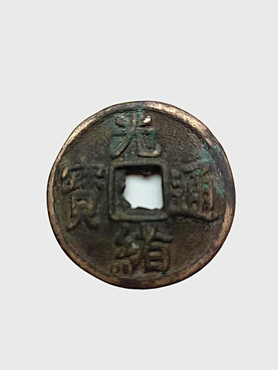 光绪通宝花钱2.png 光绪通宝花钱2.png