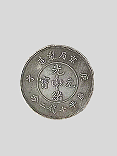 北洋造光绪元宝2.png 北洋造光绪元宝2.png