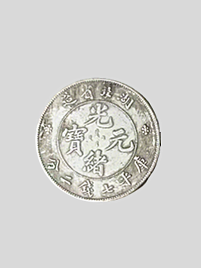 湖北省造光绪元宝2.png 湖北省造光绪元宝2.png