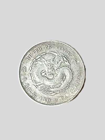 湖北省造光绪元宝1.png 湖北省造光绪元宝1.png