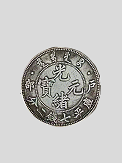 户部光绪元宝2.png