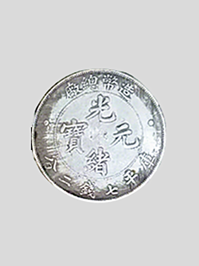 造币总厂光绪元宝2.png 造币总厂光绪元宝2.png