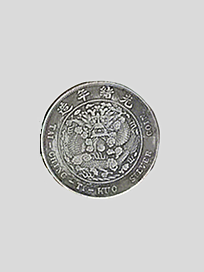 造币总厂光绪元宝.png 造币总厂光绪元宝.png